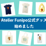 Atelier Funipo公式グッズ