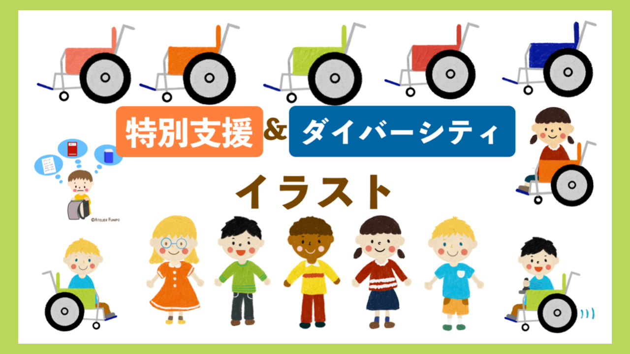 特別支援教育 ダイバーシティイラスト Atelier Funipo 特別支援教育 ダイバーシティイラスト Atelier Funipo